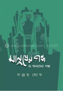 মানুষের গন্ধ ও অন্যান্য গল্প