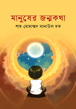 মানুষের জন্মকথা image