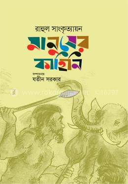 মানুষের কাহিনী