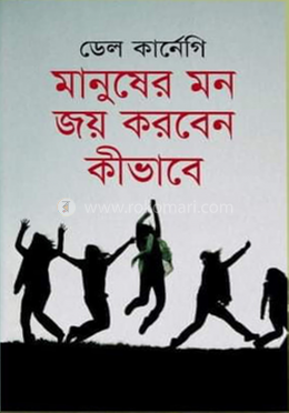 মানুষের মন জয় করার কৌশল