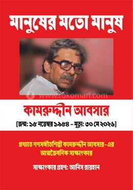 মানুষের মতো মানুষ: কামরুদ্দীন আবসার image
