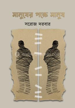 মানুষের পক্ষে মানুষ