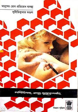 মানুষের রোগ প্রতিরোধ ব্যাবস্থা