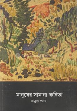 মানুষের সামান্য কবিতা image