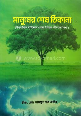 মানুষের শেষ ঠিকানা