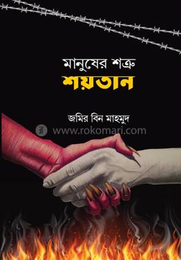 মানুষের শত্রু শয়তান