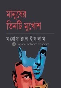 মানুষের তিনটি মুখোশ