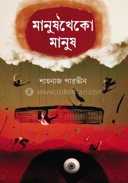 মানুষখেকো মানুষ image