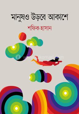 মানুষও উড়বে আকাশে