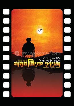 মানুষটিকে দেখো image