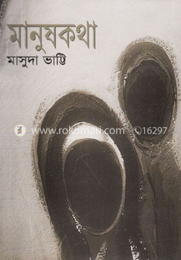 মানুষকথা image