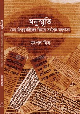 মনুস্মৃতি কেন হিন্দুত্ববাদীদের বিচারে সর্বশ্রেষ্ঠ অনুশাসন