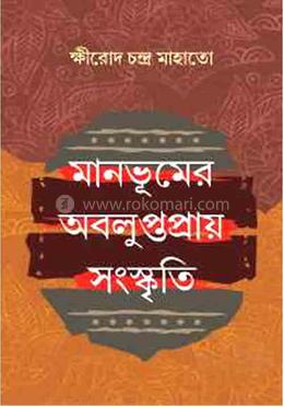 মানভূমের অবলুপ্তপ্রায় সংস্কৃতি