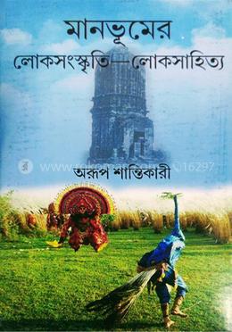 মানভূমের লোকসংস্কৃতি – লোকসাহিত্য