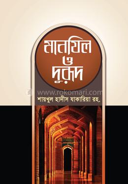 মানযিল দুরূদ