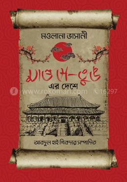 মাও সে-তুঙ এর দেশে image
