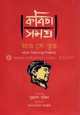 কবিতা সমগ্র - মাও সে-তুঙ image