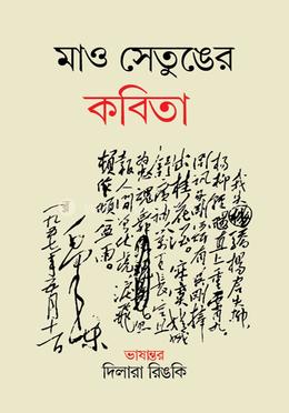 মাও সেতুঙের কবিতা image