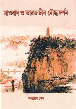 মাওবাদ ও ভারত-চীন বৌদ্ধ দর্শন image