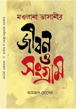মওলানা ভাসানীর জীবন ও সংগ্রাম