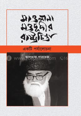 মাওলানা মওদূদীর রাষ্ট্রচিন্তা: একটি পর্যলোচনা image
