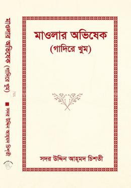 মাওলার অভিষেক (গারিদে খুম) image