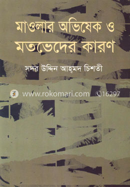 মাওলার অভিষেক ও মতভেদের কারণ image