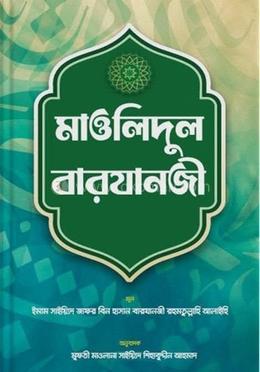মাওলিদুল বারযানজী