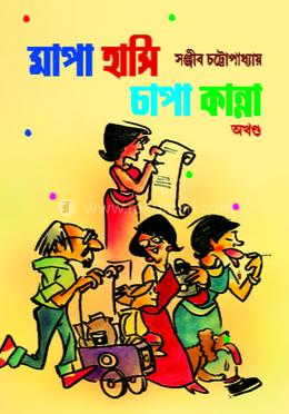 মাপা হাসি চাপা কান্না