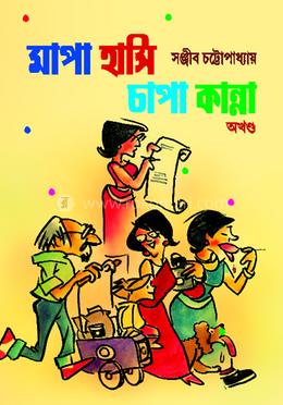 মাপা হাসি চাপা কান্না - অখন্ড image