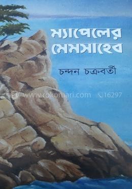 ম্যাপেলের মেমসাহেব
