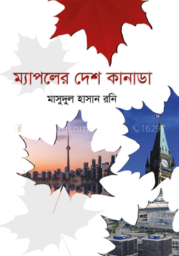 ম্যাপেলের দেশ কানাডা
