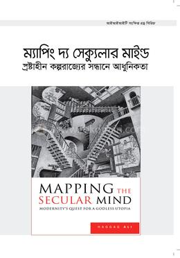 ম্যাপিং দ্য সেক্যুলার মাইন্ড image