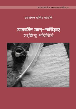 মাকাসিদ আশ্-শারিয়াহ: সংক্ষিপ্ত পরিচিতি image