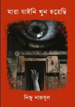 মারা যাইনি খুন হয়েছি