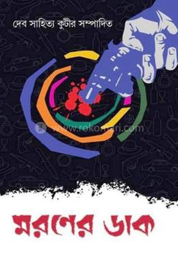 মরণের ডাক