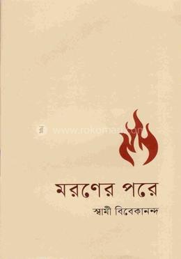 মরণের পরে