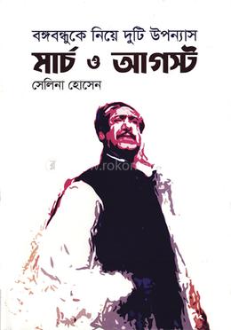 মার্চ ও আগস্ট image