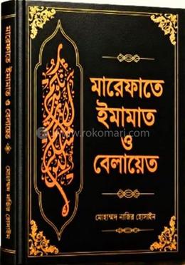 মারেফাতে ইমামাত ও বেলায়েত