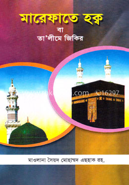 মারেফাতে হক্ব বা তা’লীমে জিকির image