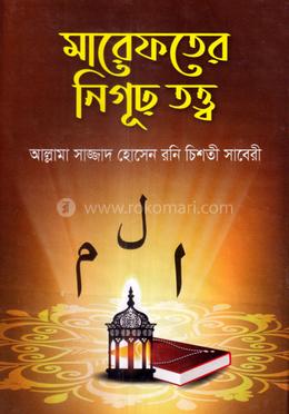 মারেফতের নিগূঢ় তত্ত্ব image