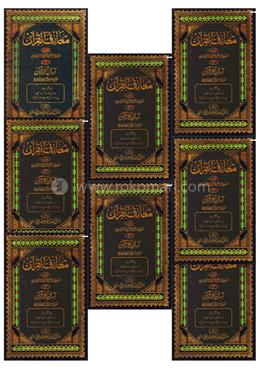 মারেফুল কুরআন (১-৮) উর্দূ - কম্পিউটার কম্পোজ image