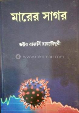 মারের সাগরে