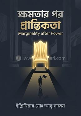 ক্ষমতার পর প্রান্তিকতা image