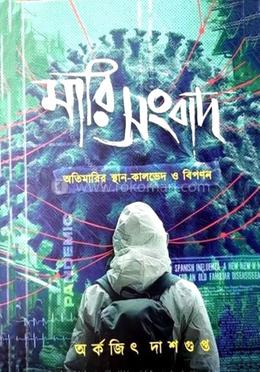 মারি-সংবাদ