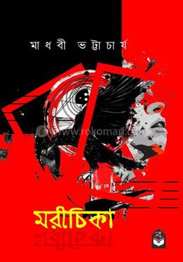 মরীচিকা image