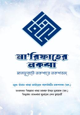 মারিফাতের নকশা image