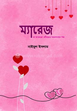 ম্যারেজ image