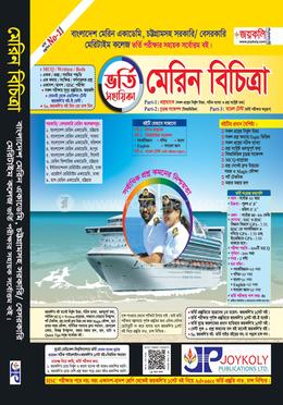 মেরিন বিচিত্রা (বাংলাদেশ মেরিন একাডেমী ভর্তি পরীক্ষার সহায়ক টেক্সট বুক) image