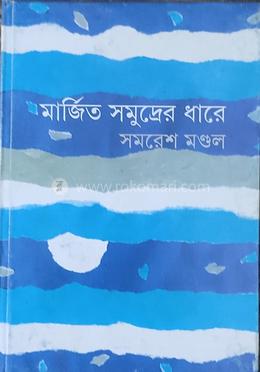 মার্জিত সমুদ্রের ধারে